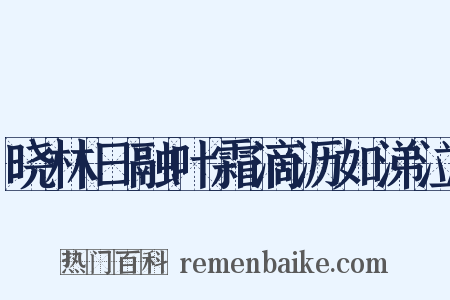 晓林日融叶霜滴沥如涕泣是什么意思的图片